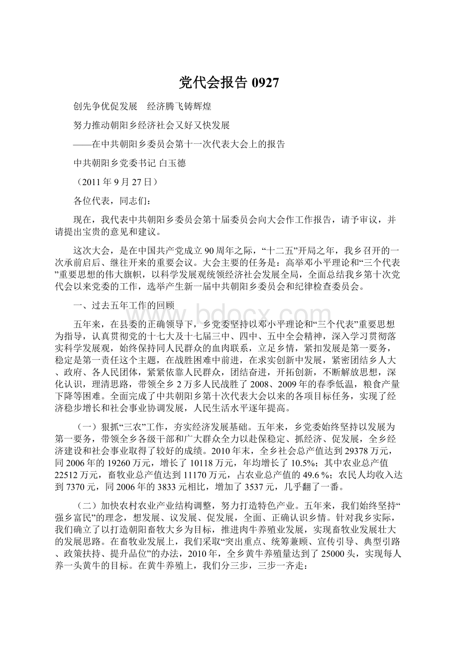 党代会报告0927Word格式文档下载.docx