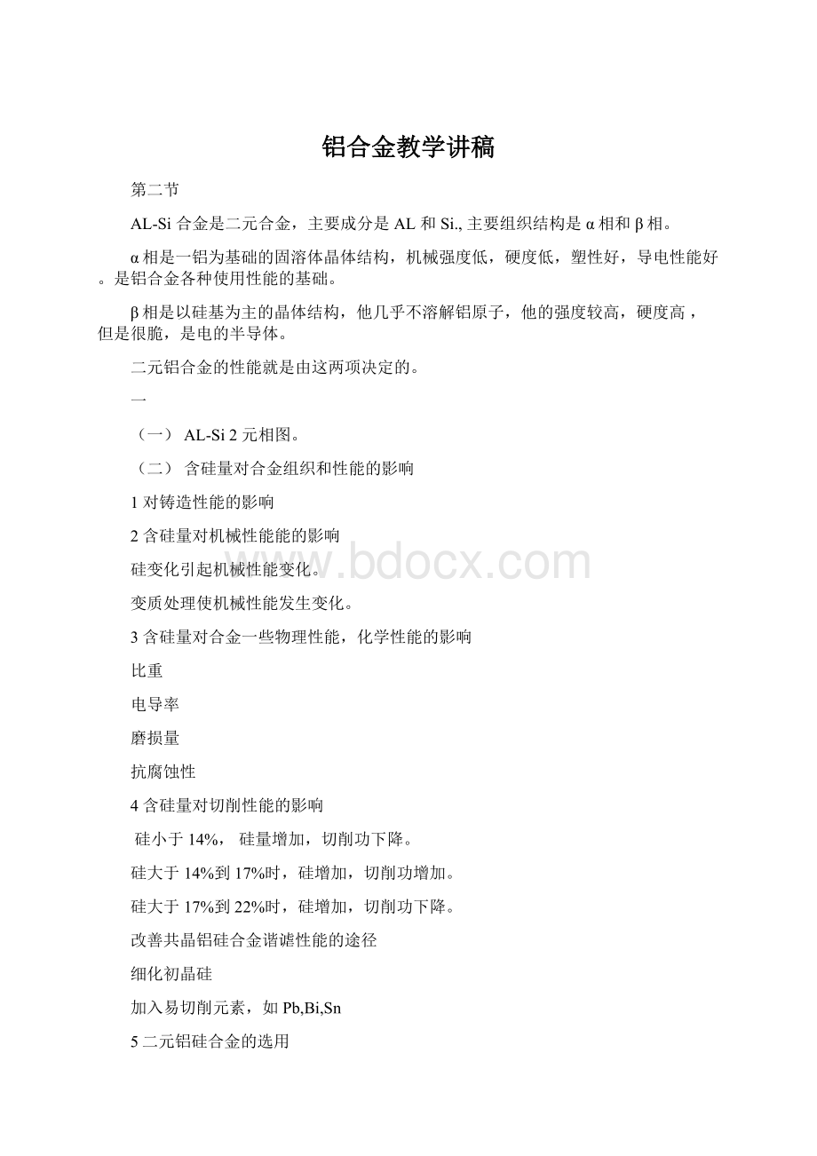 铝合金教学讲稿.docx