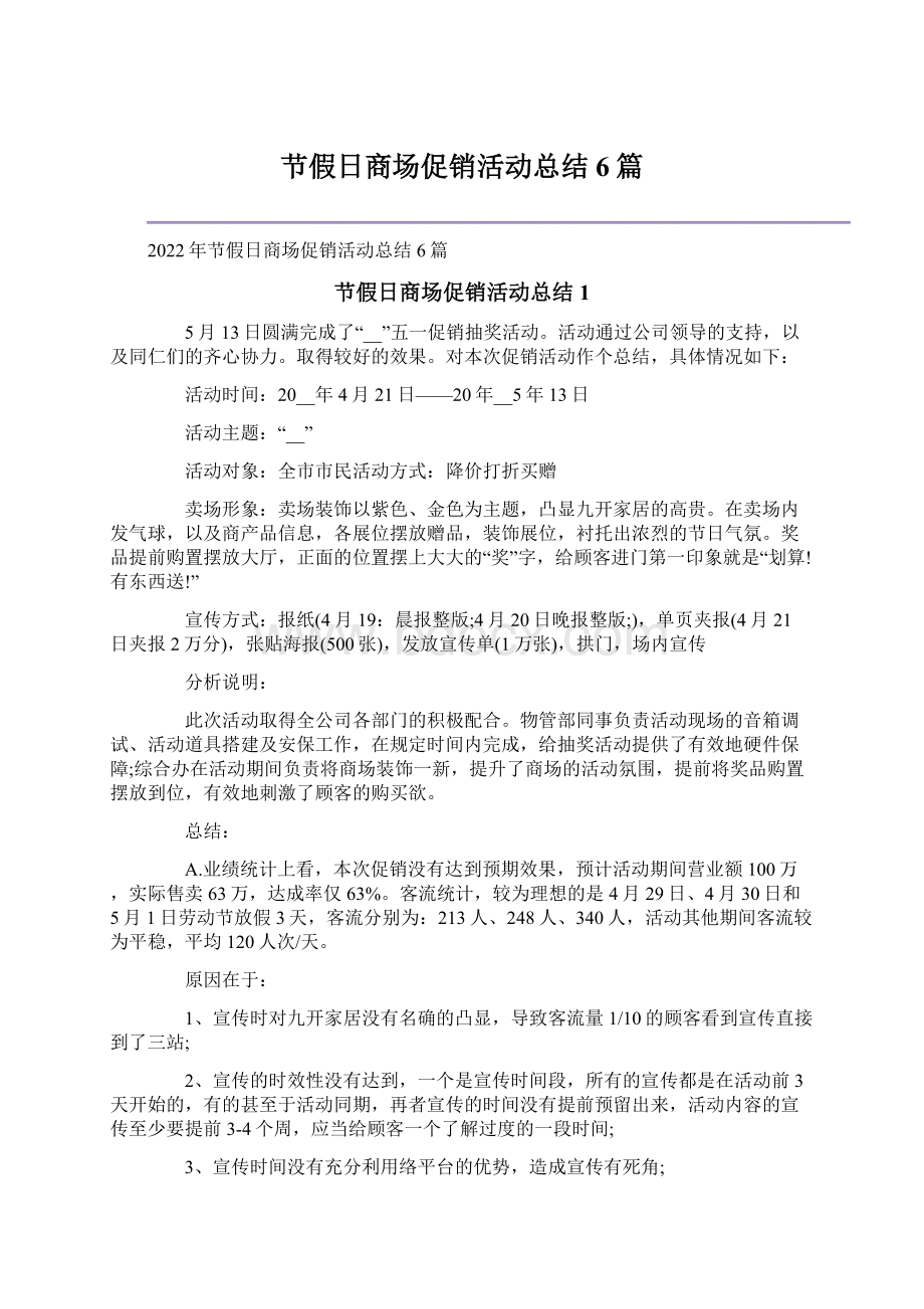 节假日商场促销活动总结6篇.docx_第1页