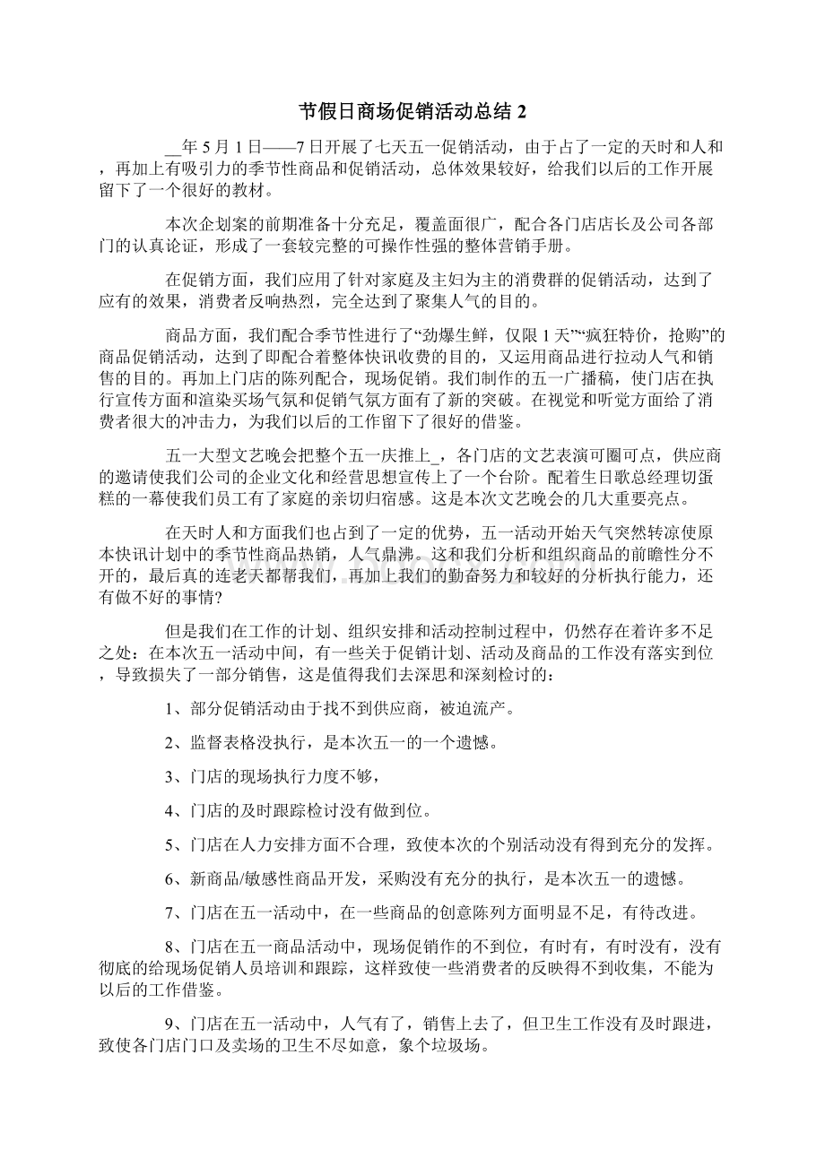 节假日商场促销活动总结6篇.docx_第3页