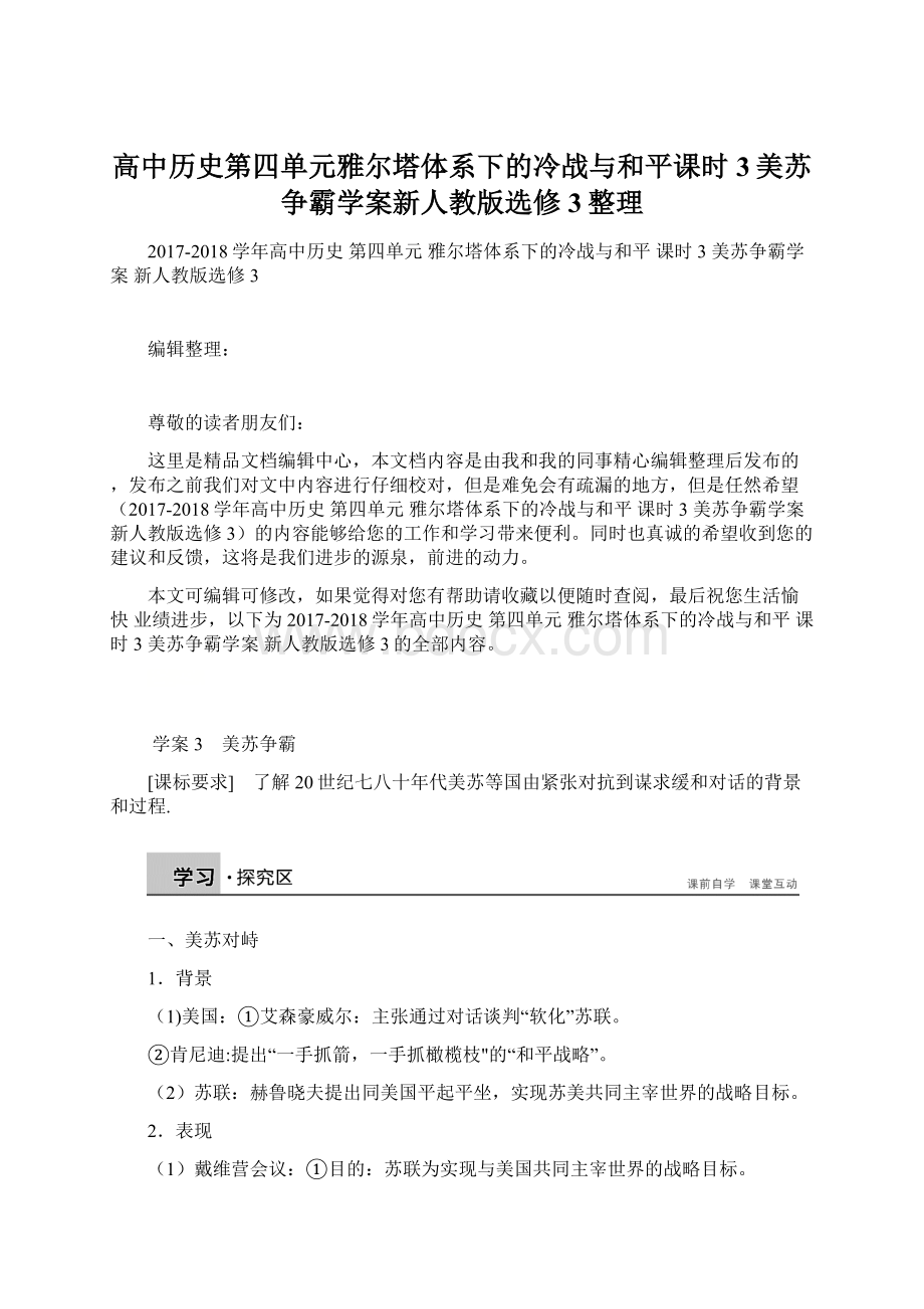 高中历史第四单元雅尔塔体系下的冷战与和平课时3美苏争霸学案新人教版选修3整理.docx