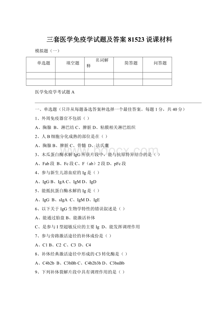 三套医学免疫学试题及答案81523说课材料.docx