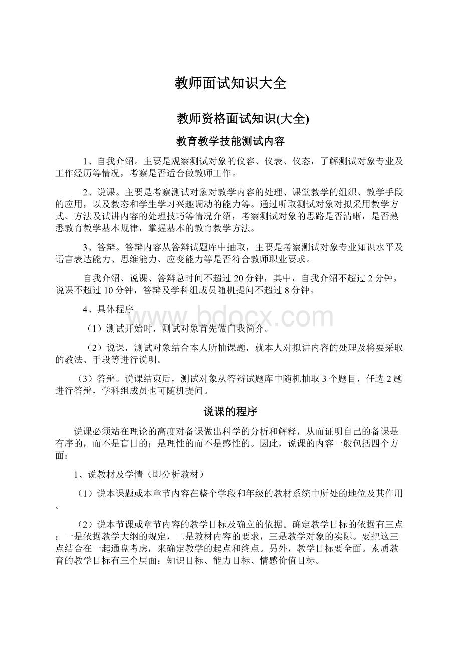 教师面试知识大全Word格式文档下载.docx