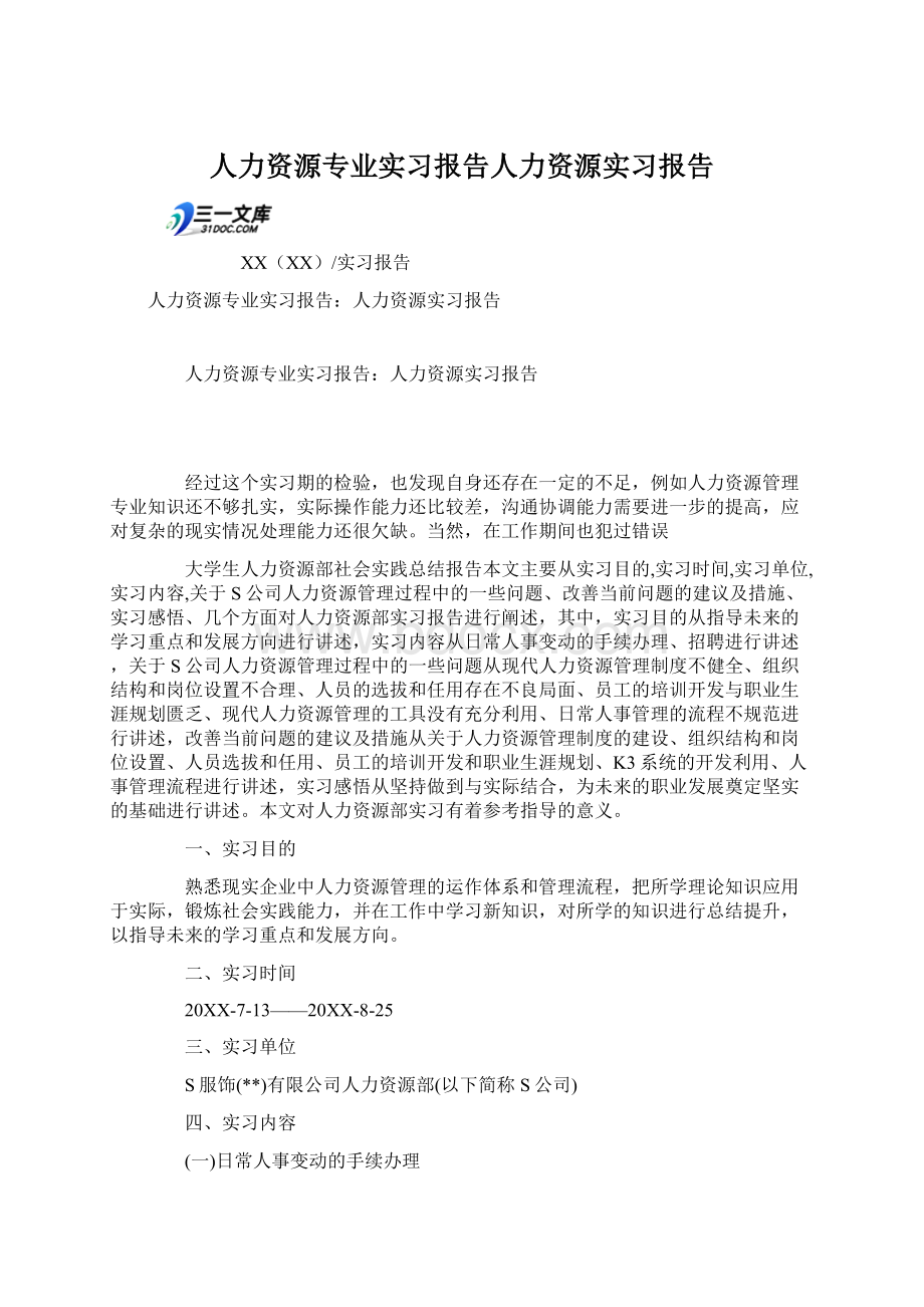 人力资源专业实习报告人力资源实习报告Word文档格式.docx_第1页