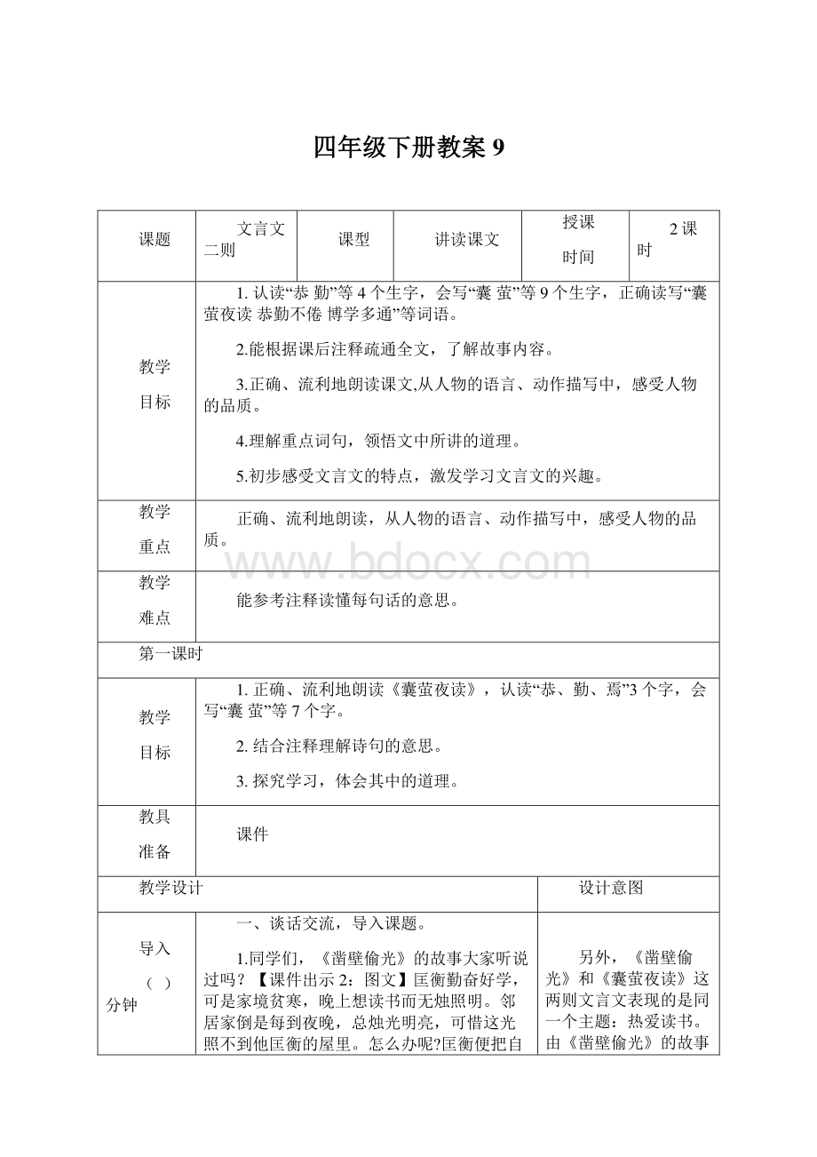 四年级下册教案9Word格式文档下载.docx_第1页