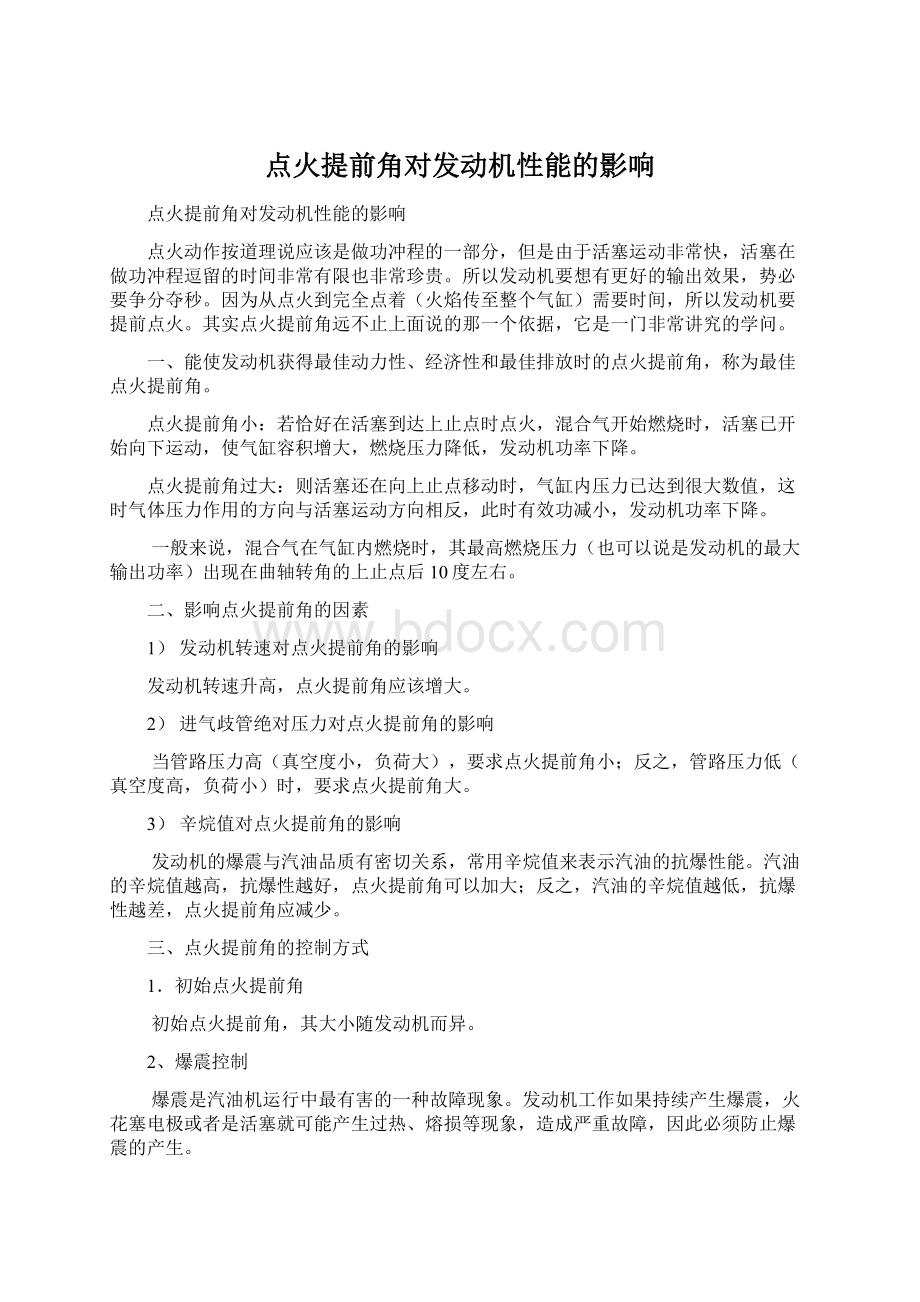 点火提前角对发动机性能的影响Word下载.docx