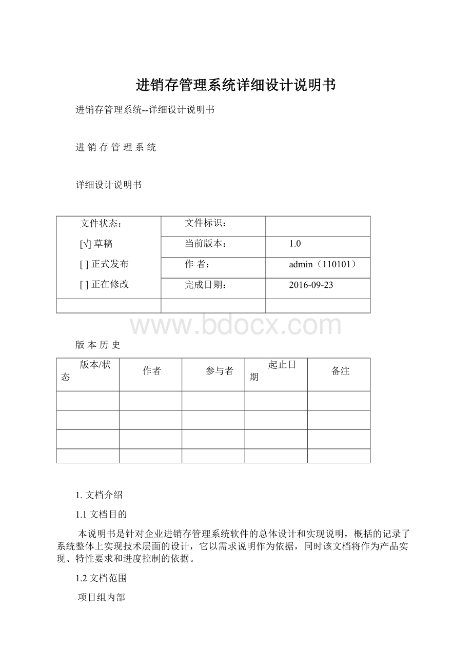 进销存管理系统详细设计说明书.docx