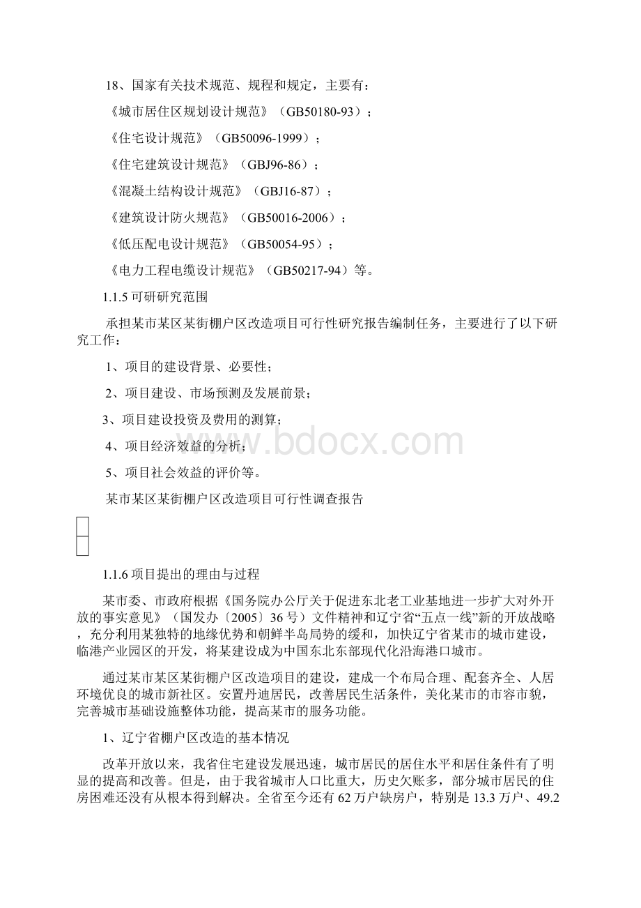 某地区棚户区改造项目可行性研究报告文档格式.docx_第2页