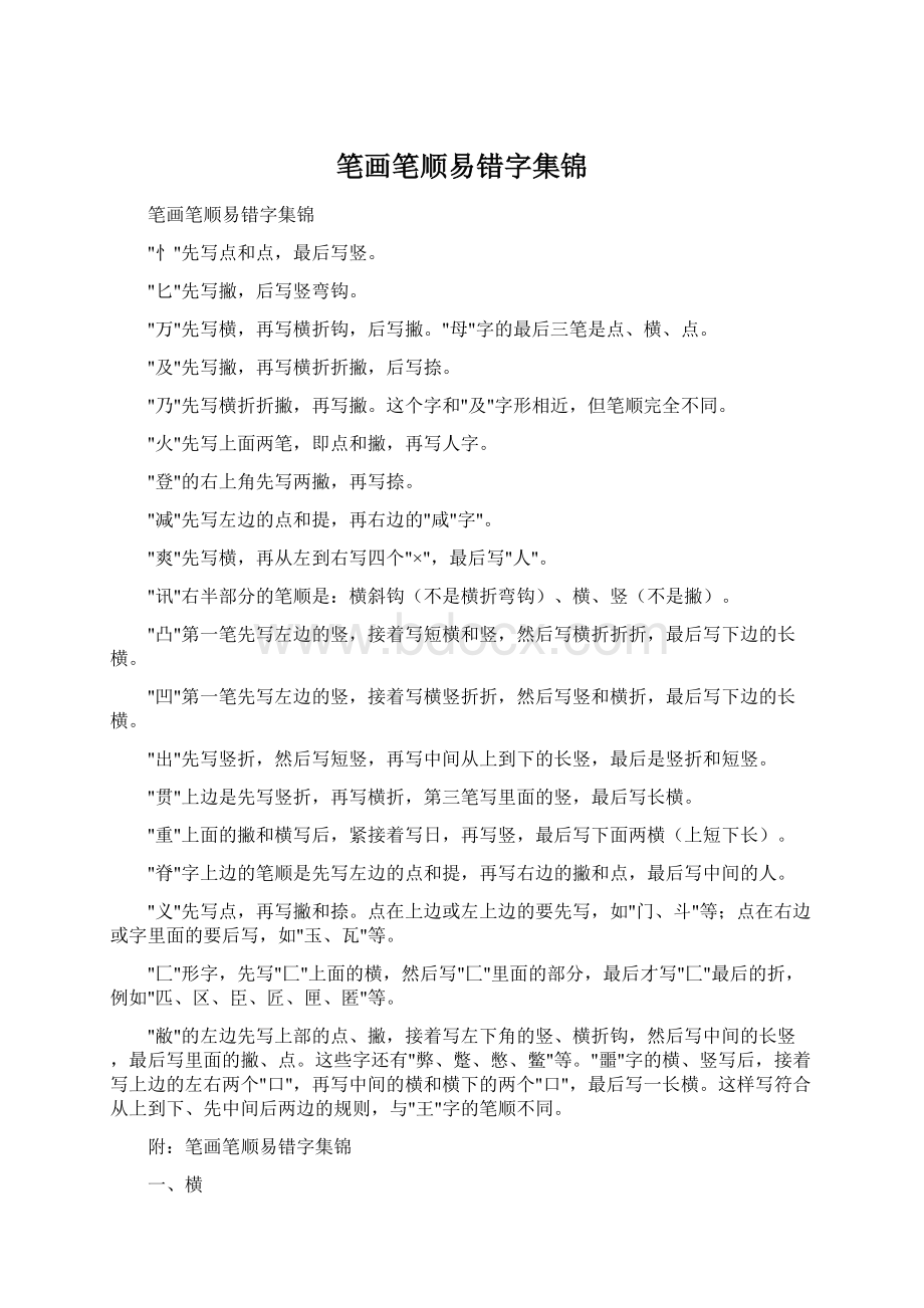 笔画笔顺易错字集锦文档格式.docx_第1页