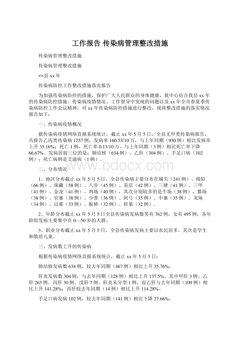 工作报告 传染病管理整改措施Word文件下载.docx