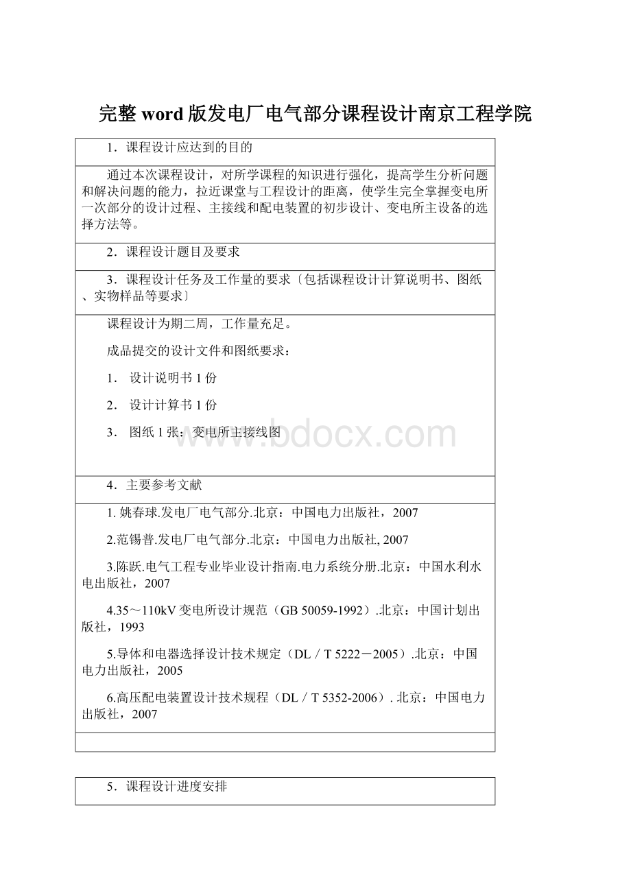 完整word版发电厂电气部分课程设计南京工程学院.docx_第1页