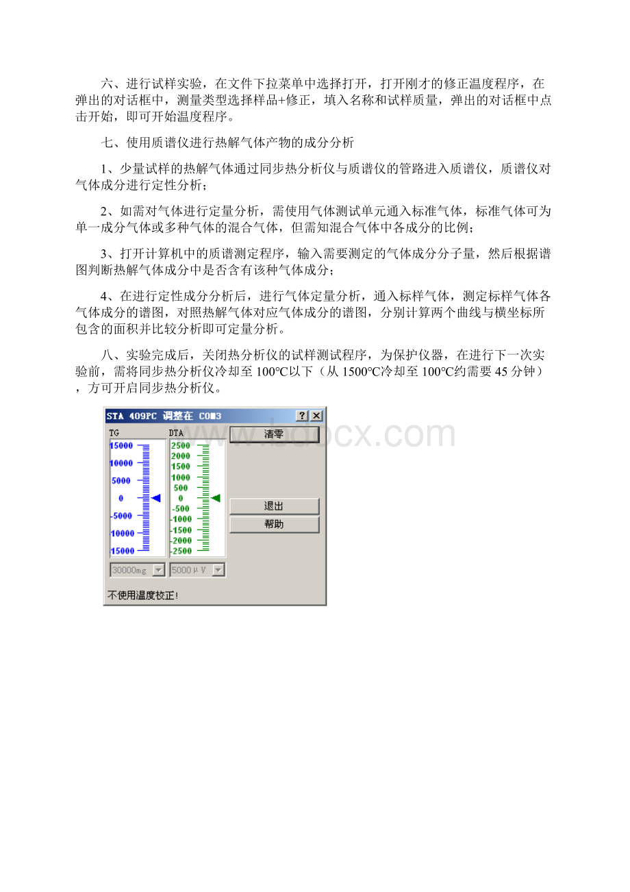 热重质谱分析仪操作规程revised.docx_第2页