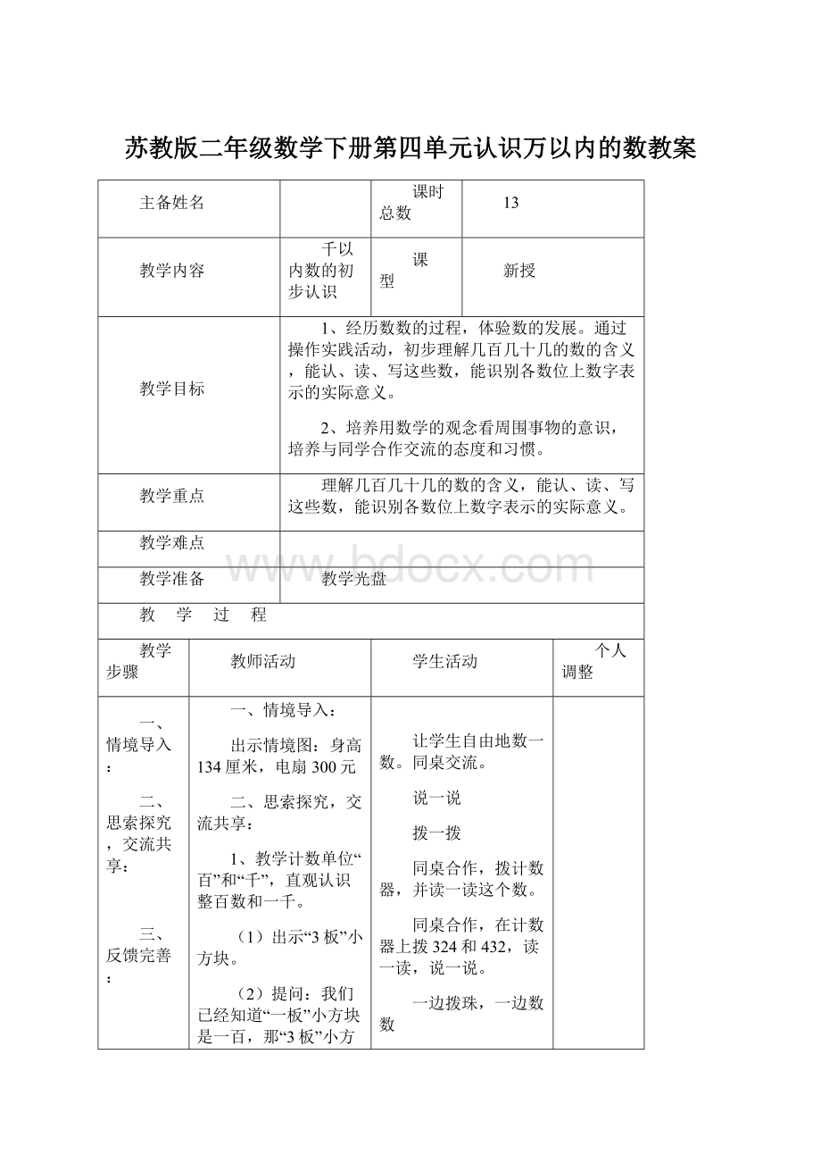 苏教版二年级数学下册第四单元认识万以内的数教案.docx