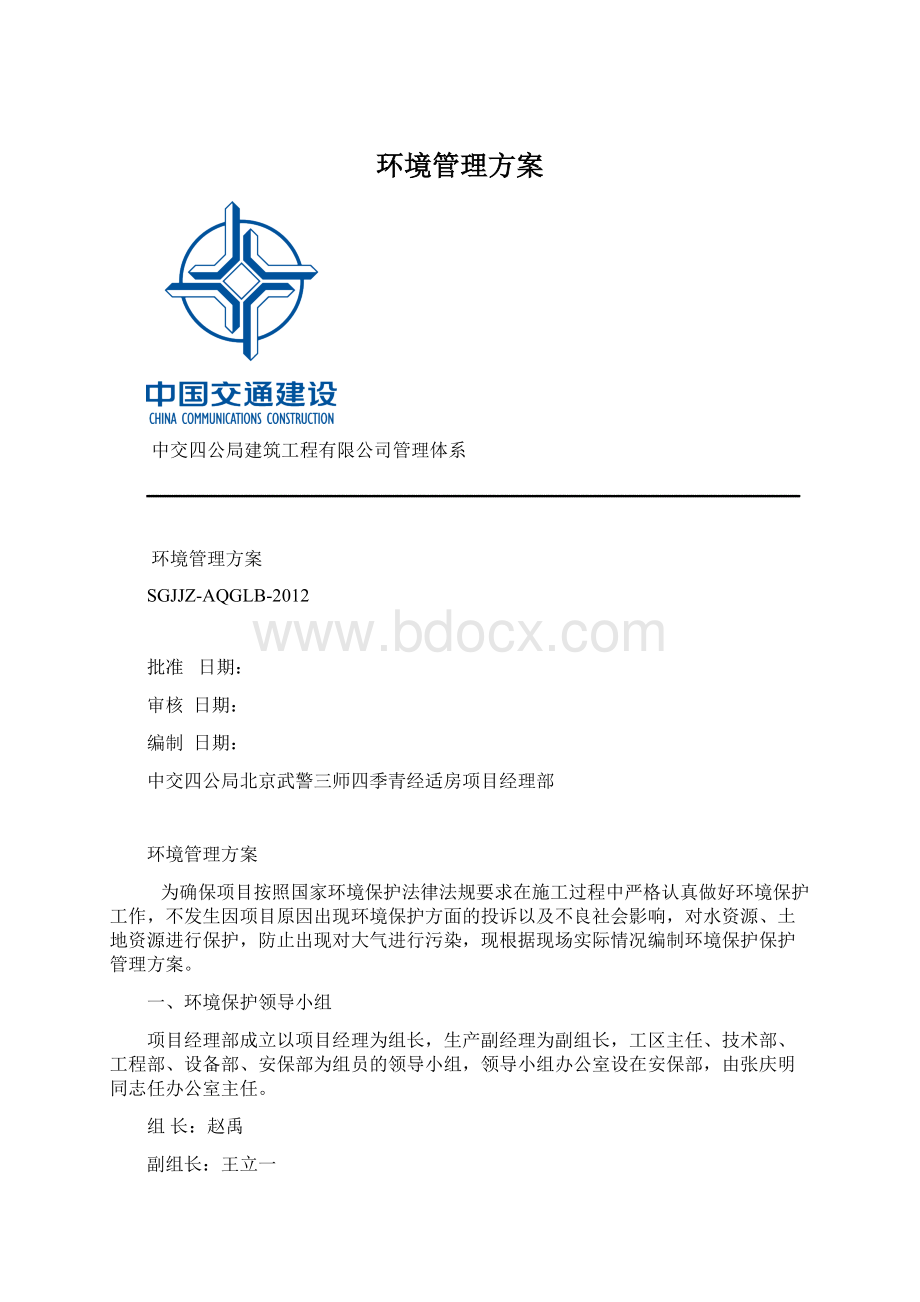 环境管理方案.docx