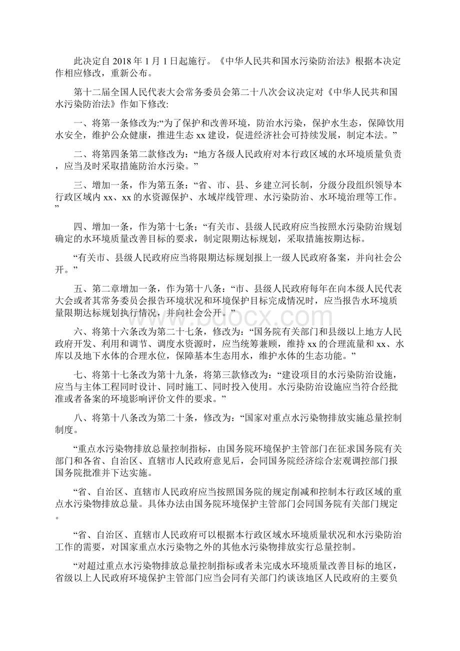 《中华人民共和国水污染防治法》修订版.docx_第2页