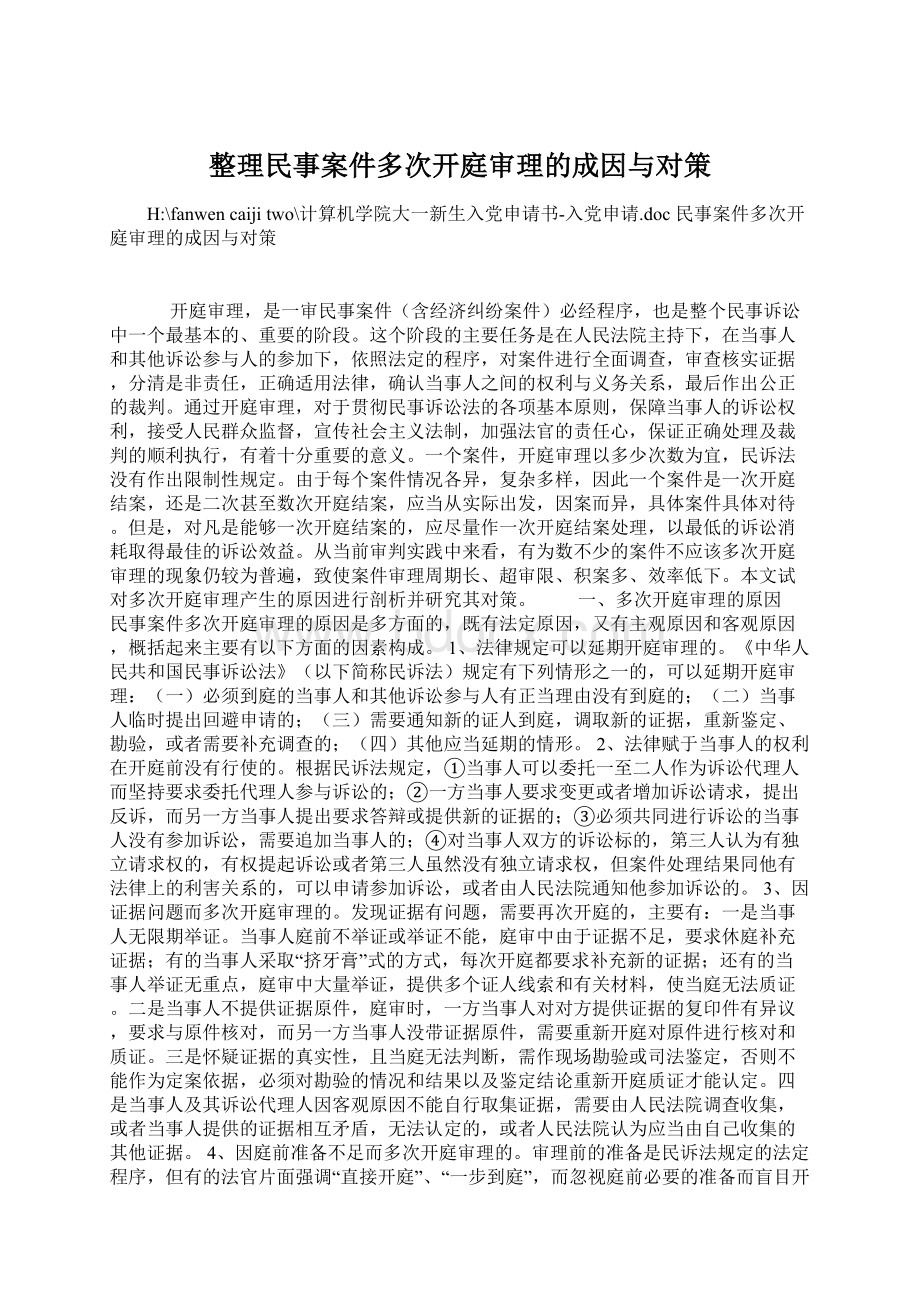 整理民事案件多次开庭审理的成因与对策Word格式.docx_第1页