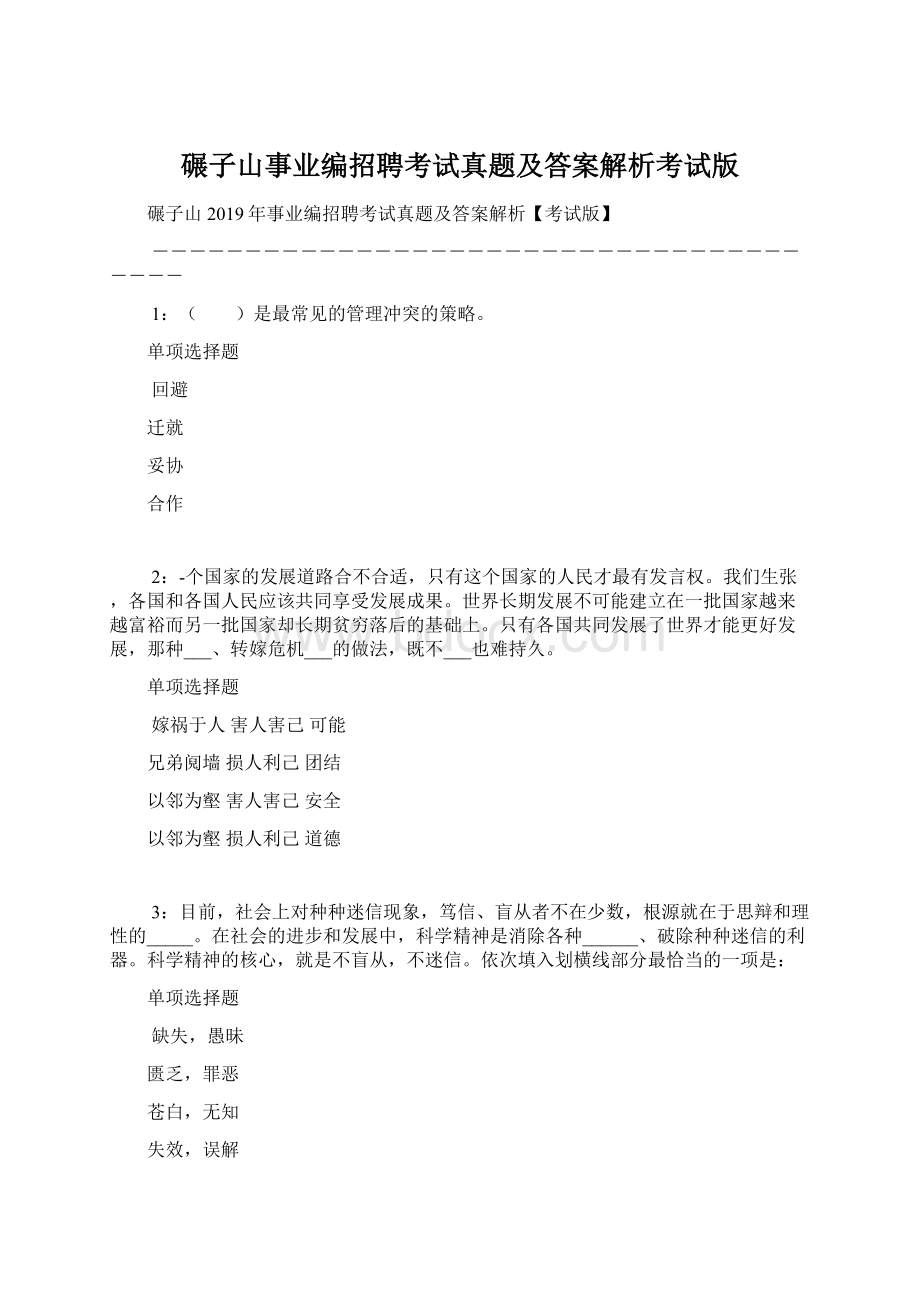 碾子山事业编招聘考试真题及答案解析考试版.docx_第1页