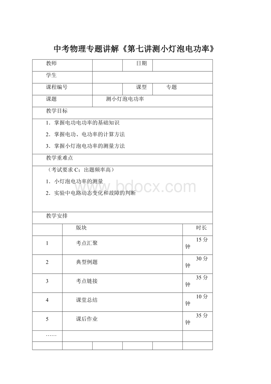 中考物理专题讲解《第七讲测小灯泡电功率》Word文档下载推荐.docx_第1页