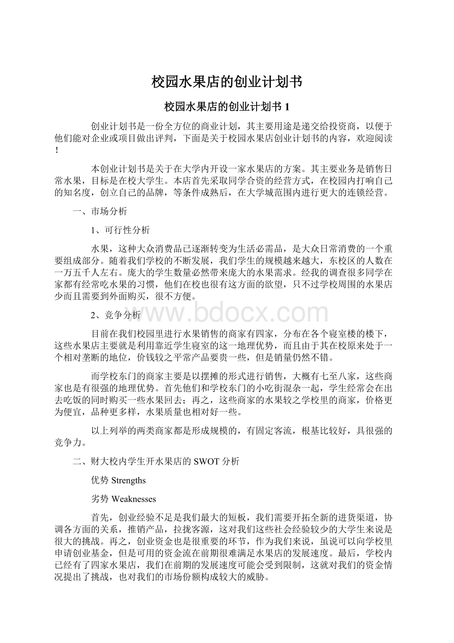 校园水果店的创业计划书Word格式文档下载.docx