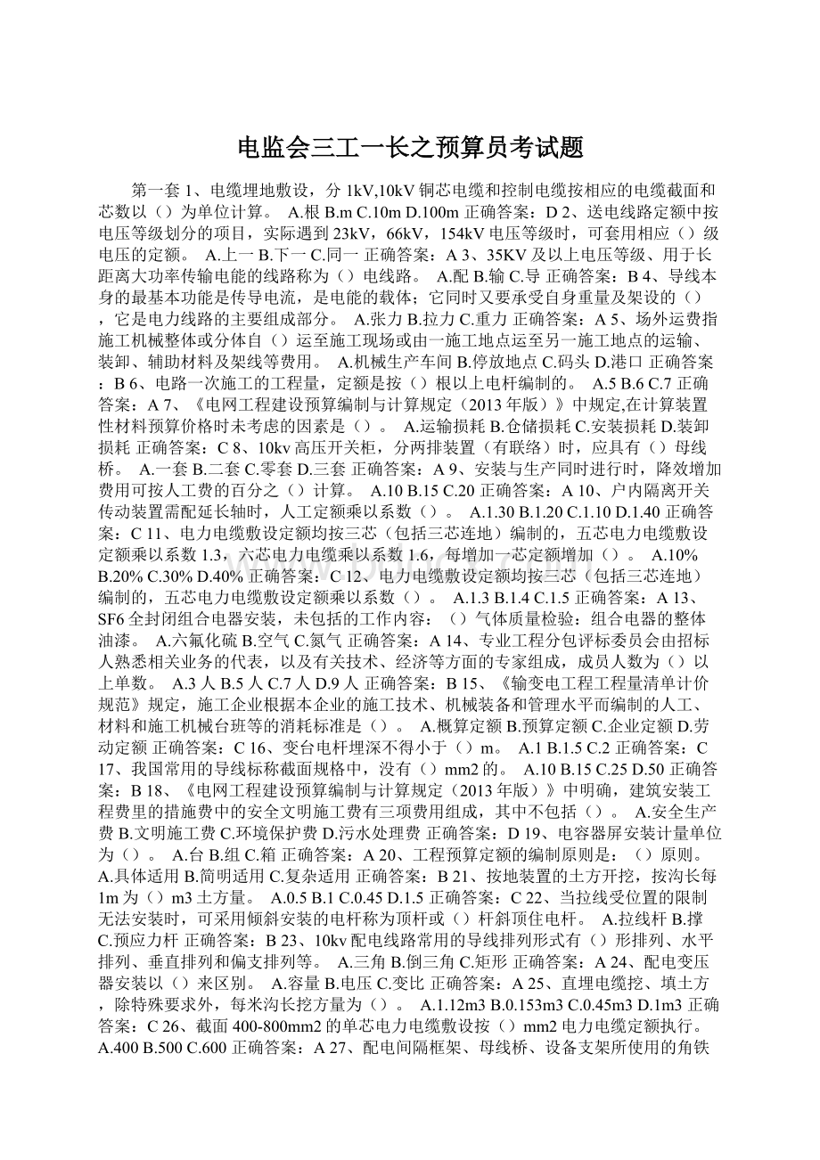 电监会三工一长之预算员考试题Word文档格式.docx_第1页