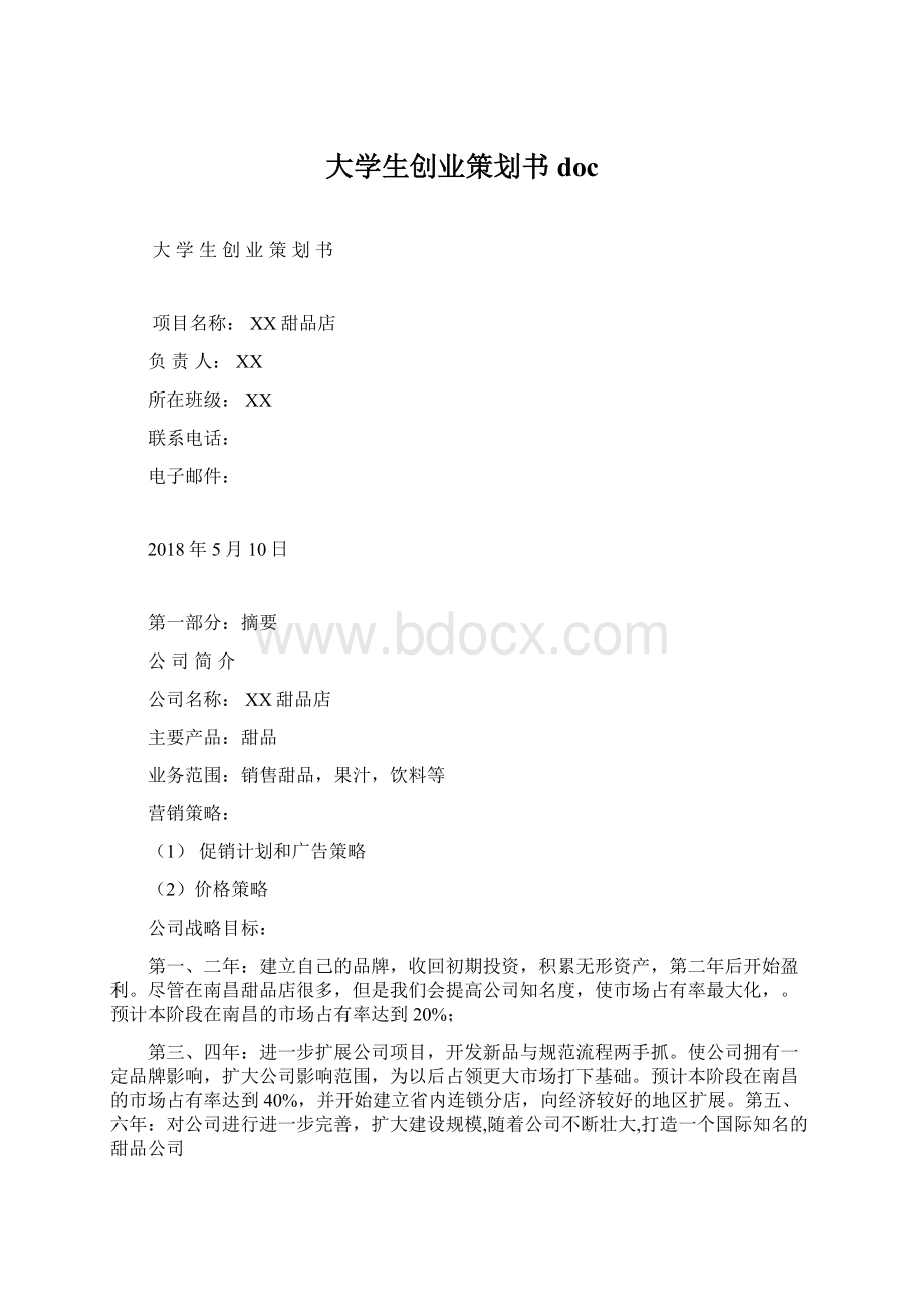 大学生创业策划书doc.docx_第1页