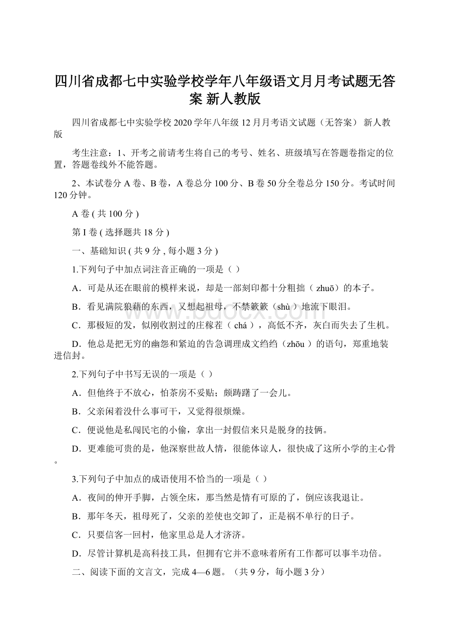 四川省成都七中实验学校学年八年级语文月月考试题无答案 新人教版.docx