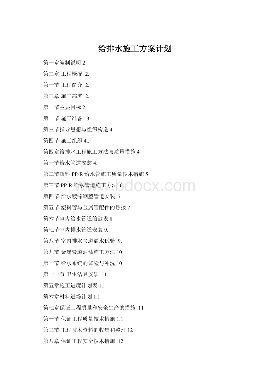 给排水施工方案计划.docx