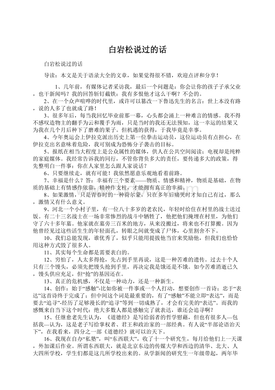 白岩松说过的话Word文档下载推荐.docx