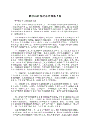 教学科研情况总结最新5篇.docx