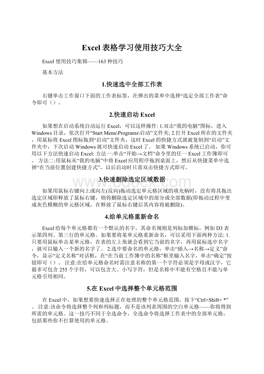 Excel表格学习使用技巧大全.docx