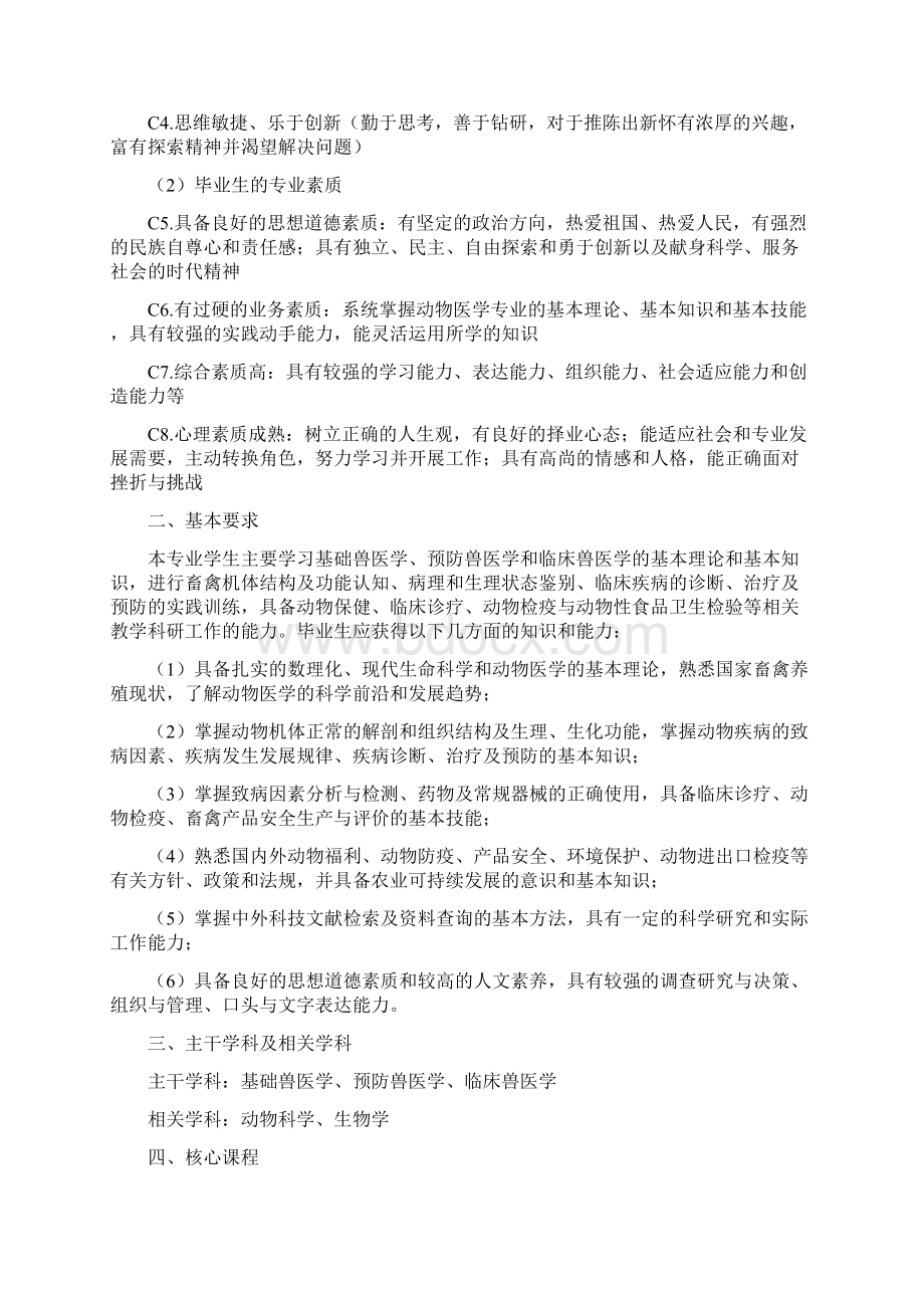 西北农林科技大学动物医学专业培养方案.docx_第3页