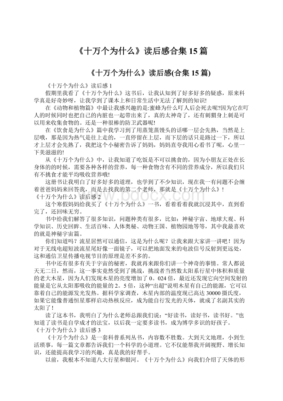 《十万个为什么》读后感合集15篇.docx