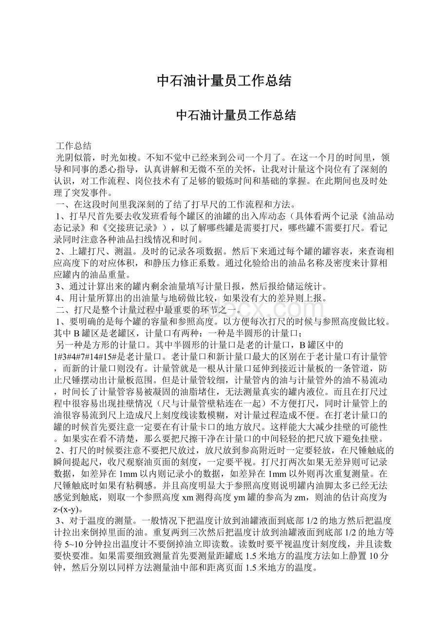 中石油计量员工作总结Word文档下载推荐.docx