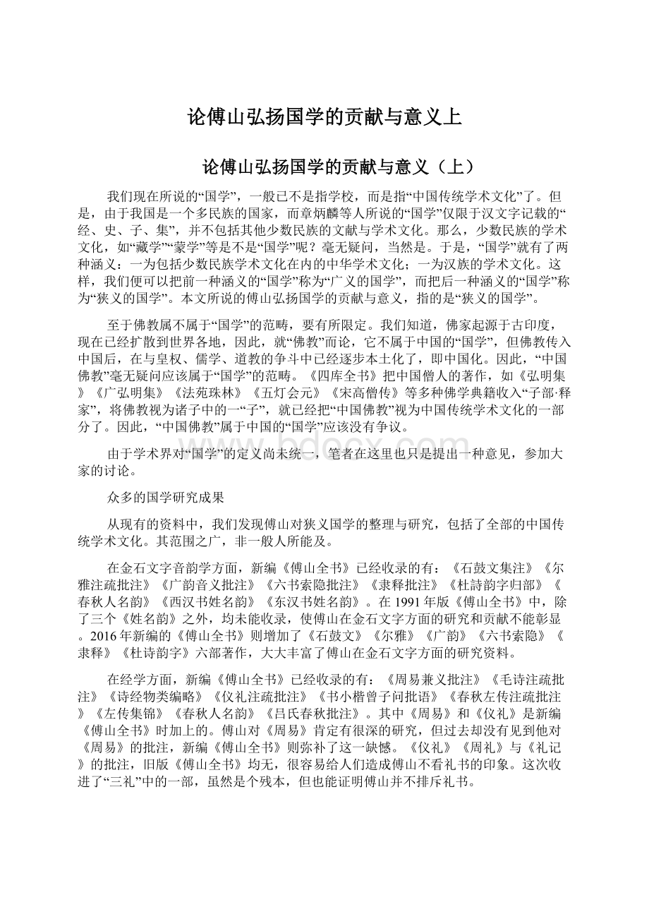 论傅山弘扬国学的贡献与意义上Word格式文档下载.docx_第1页