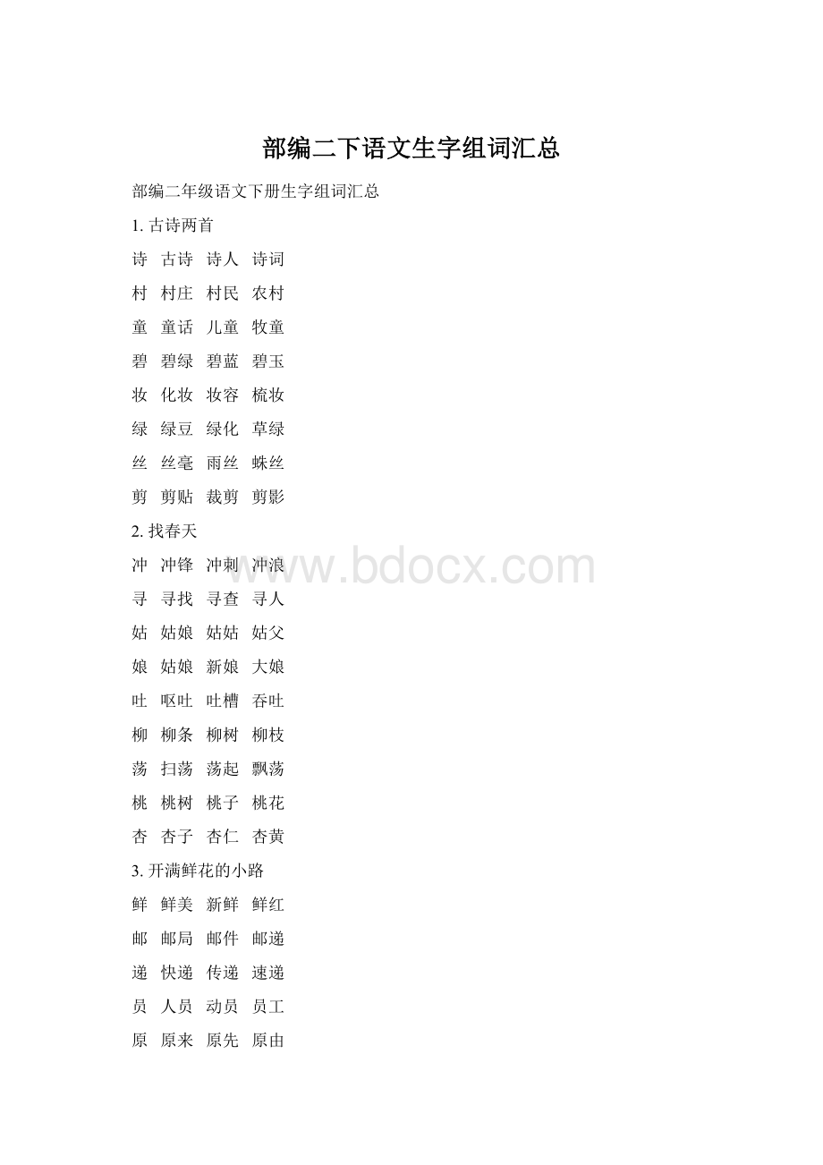 部编二下语文生字组词汇总Word文档格式.docx