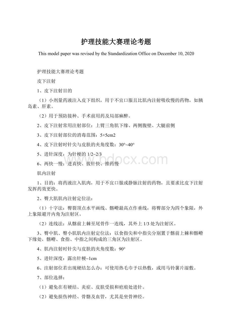 护理技能大赛理论考题Word下载.docx