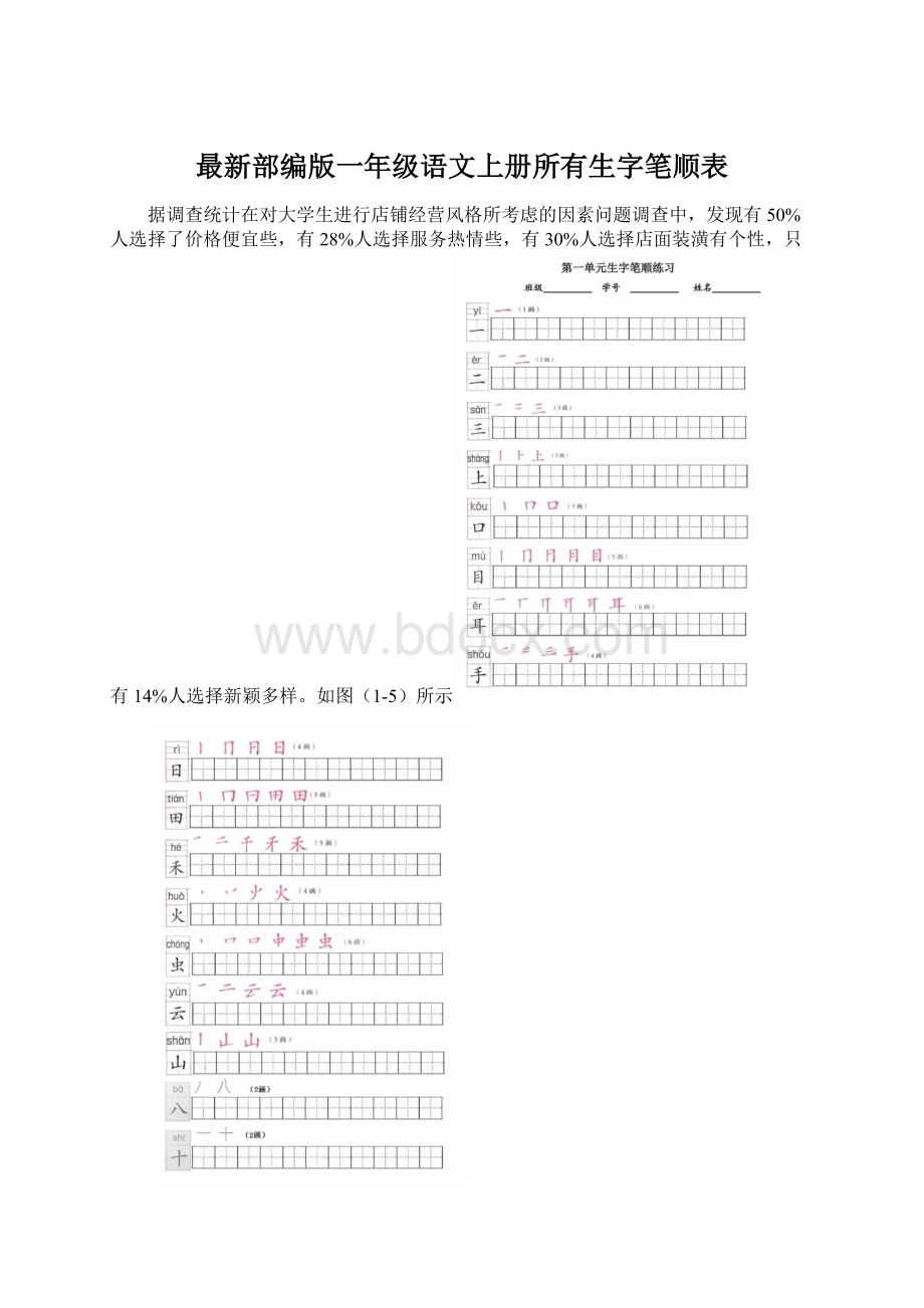 最新部编版一年级语文上册所有生字笔顺表Word文档格式.docx_第1页