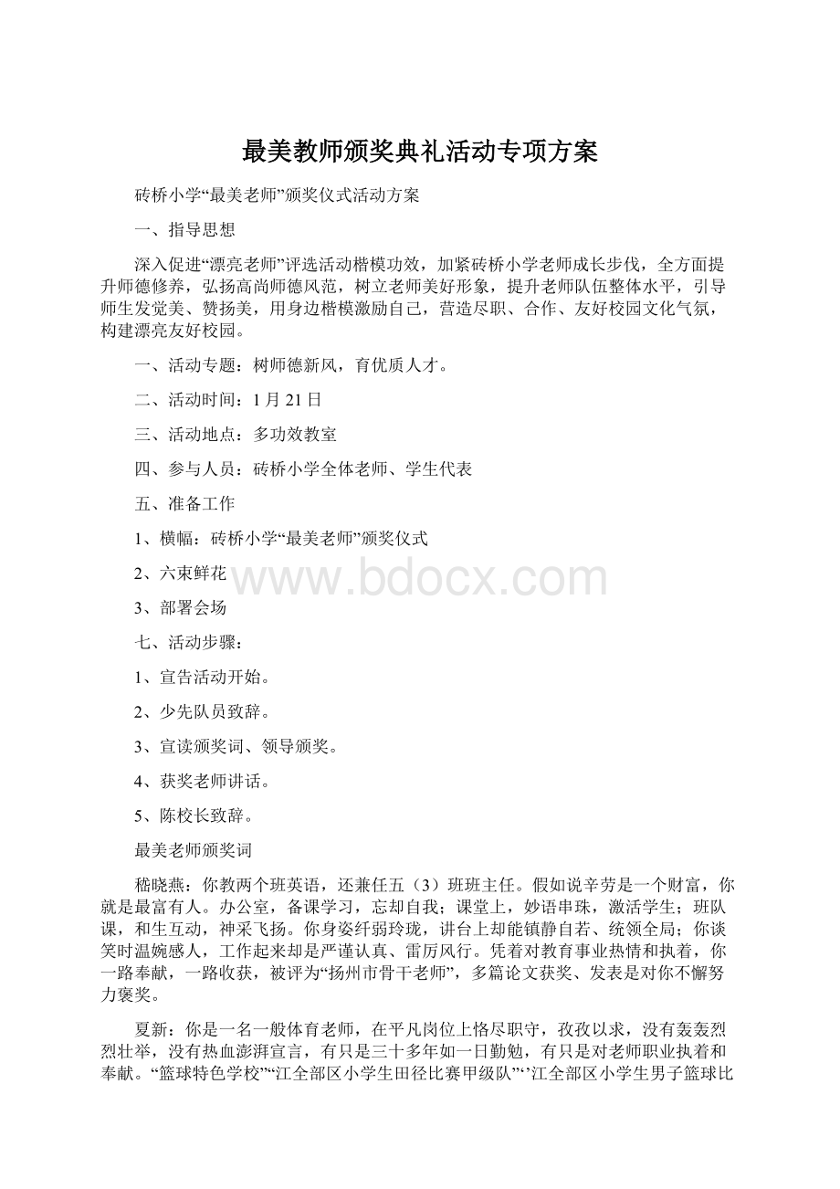 最美教师颁奖典礼活动专项方案Word文档下载推荐.docx