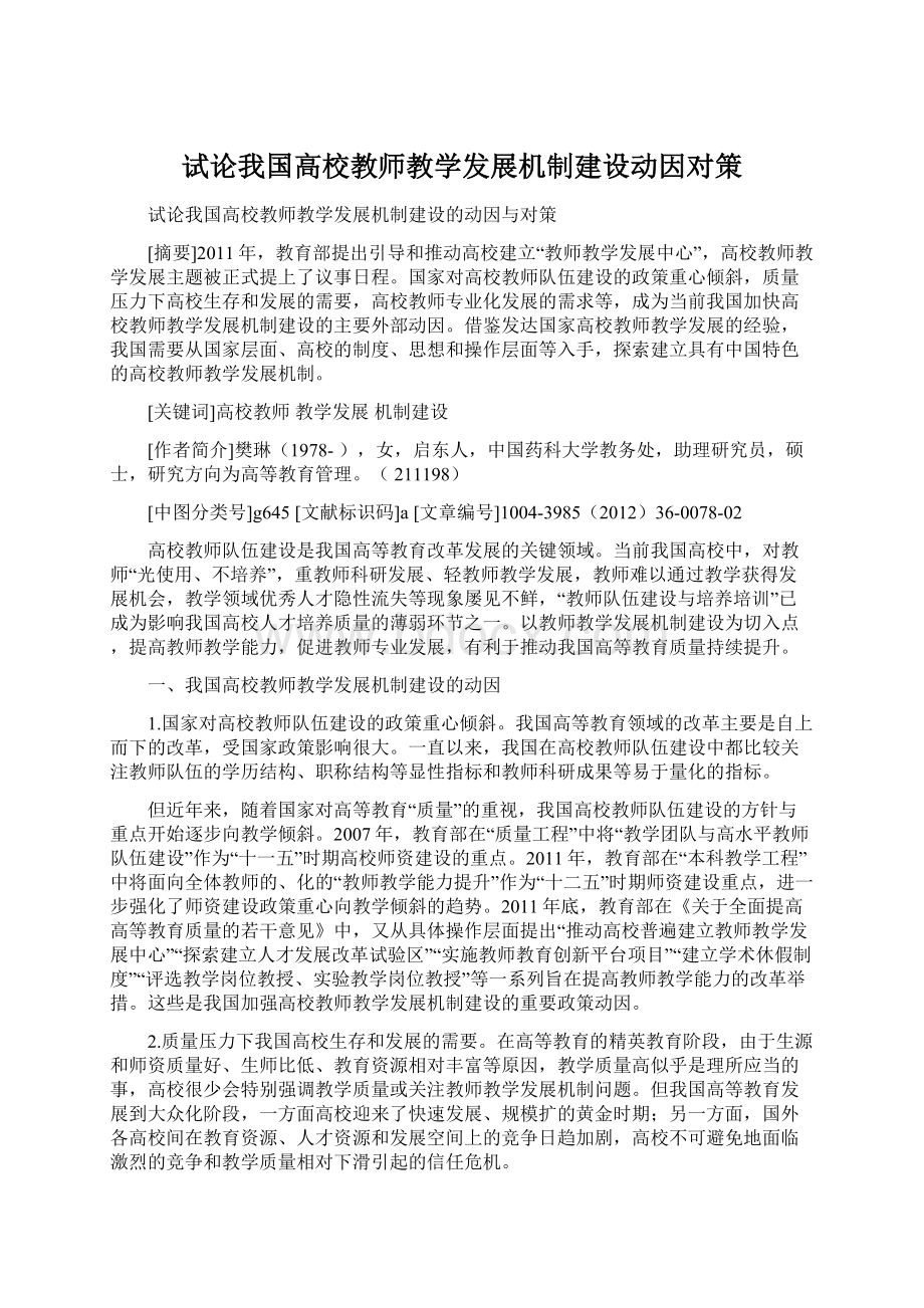 试论我国高校教师教学发展机制建设动因对策.docx_第1页