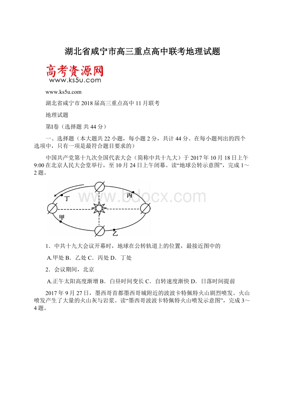 湖北省咸宁市高三重点高中联考地理试题文档格式.docx