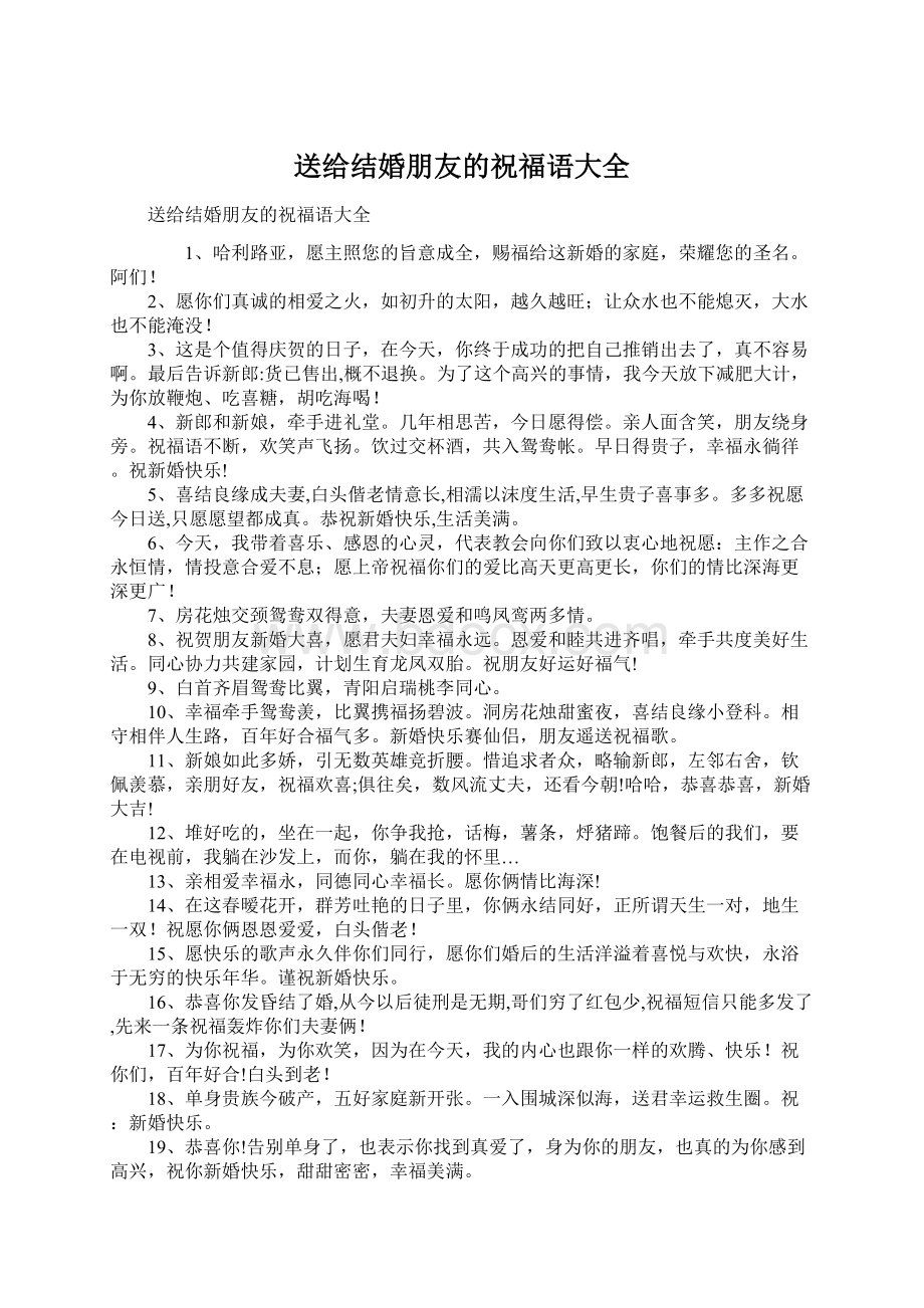 送给结婚朋友的祝福语大全Word文档格式.docx