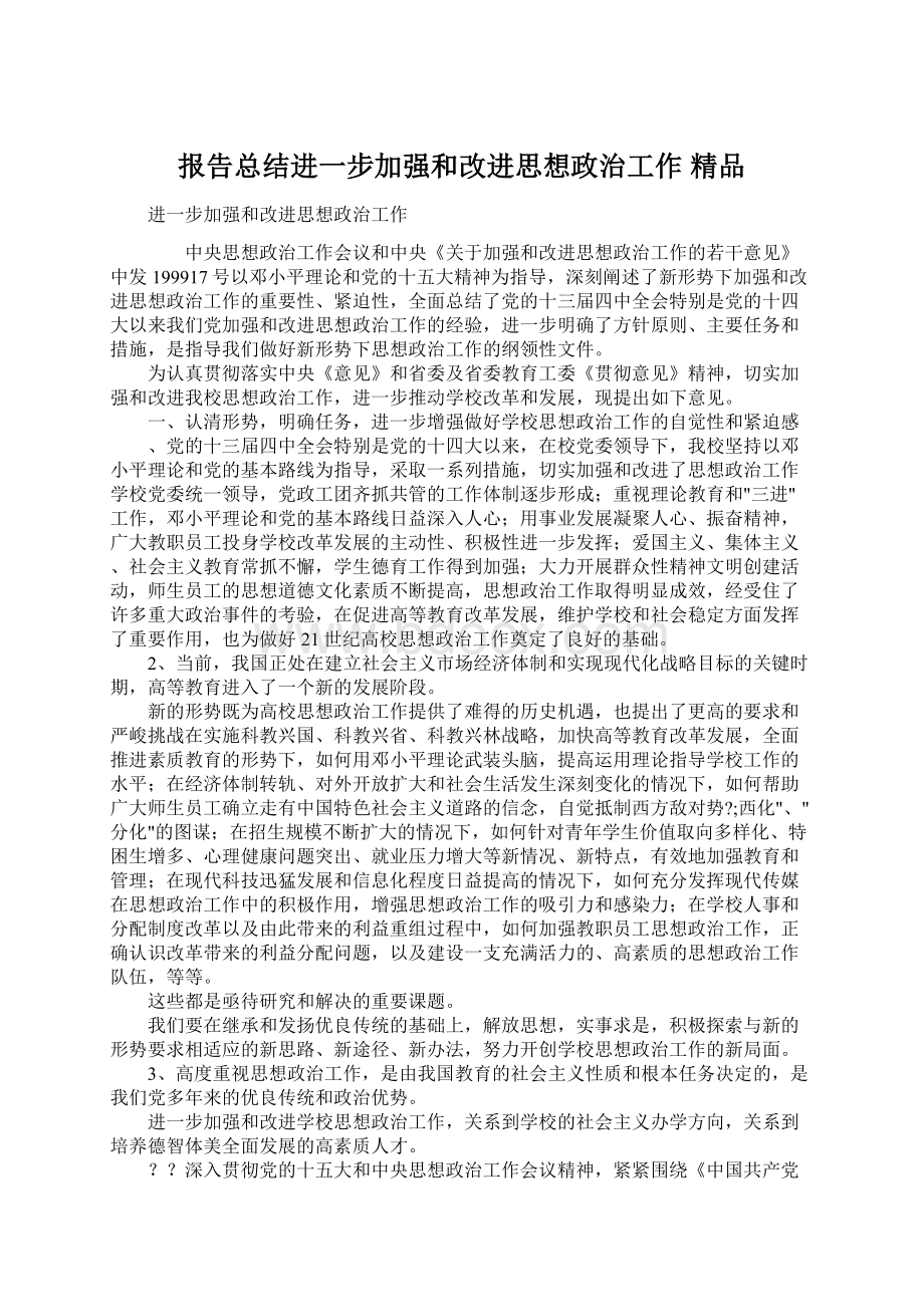 报告总结进一步加强和改进思想政治工作 精品Word文档格式.docx_第1页