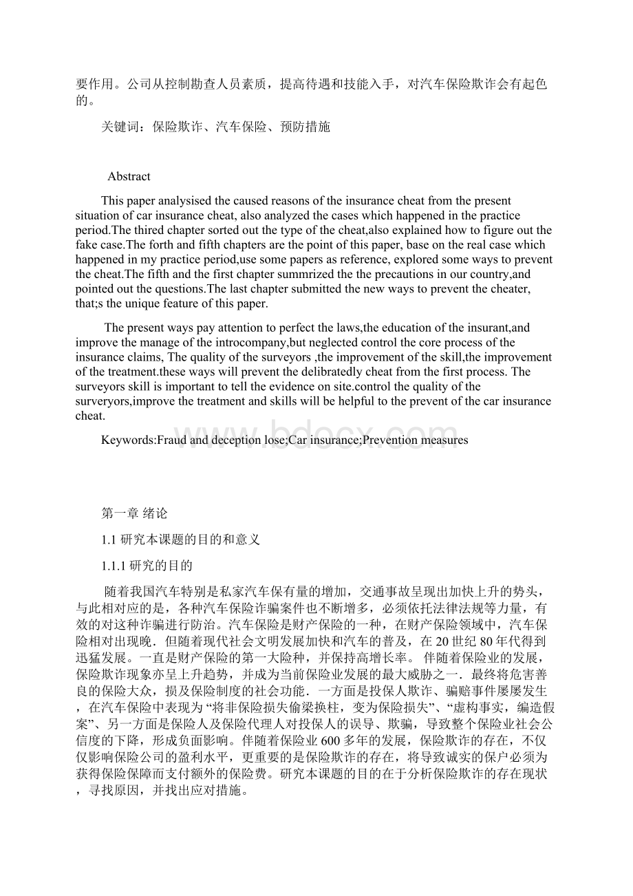 汽车保险欺诈及预防对策研究毕业论文Word文档格式.docx_第2页