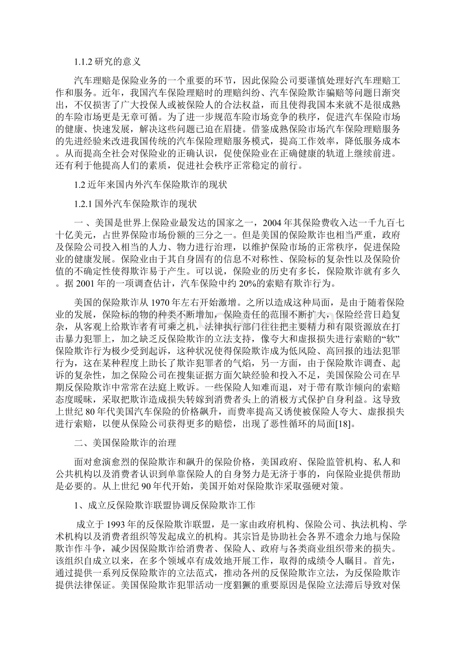 汽车保险欺诈及预防对策研究毕业论文Word文档格式.docx_第3页