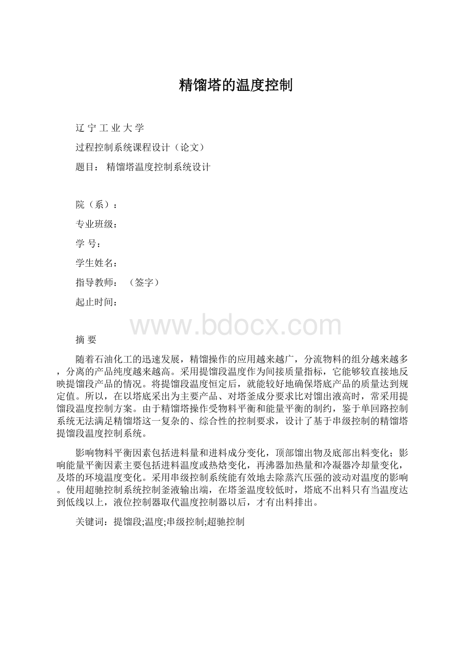 精馏塔的温度控制Word文档格式.docx_第1页