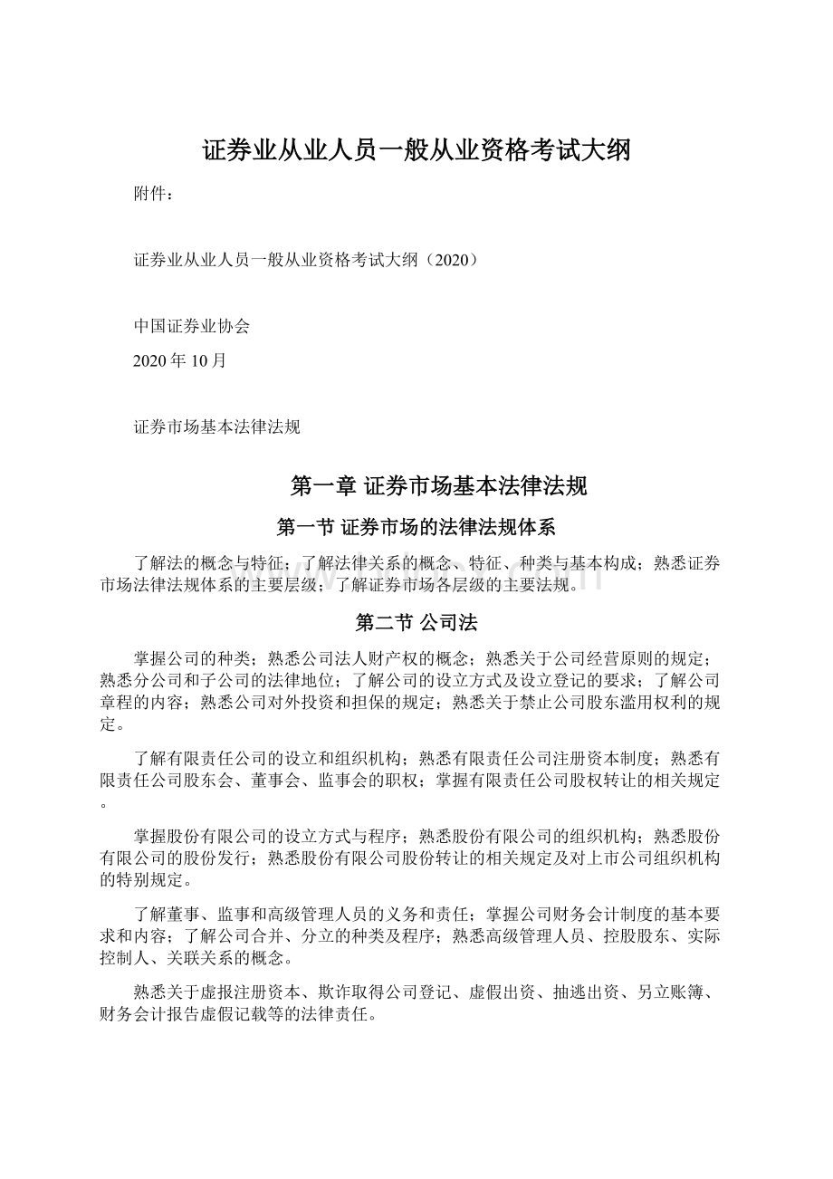 证券业从业人员一般从业资格考试大纲.docx_第1页