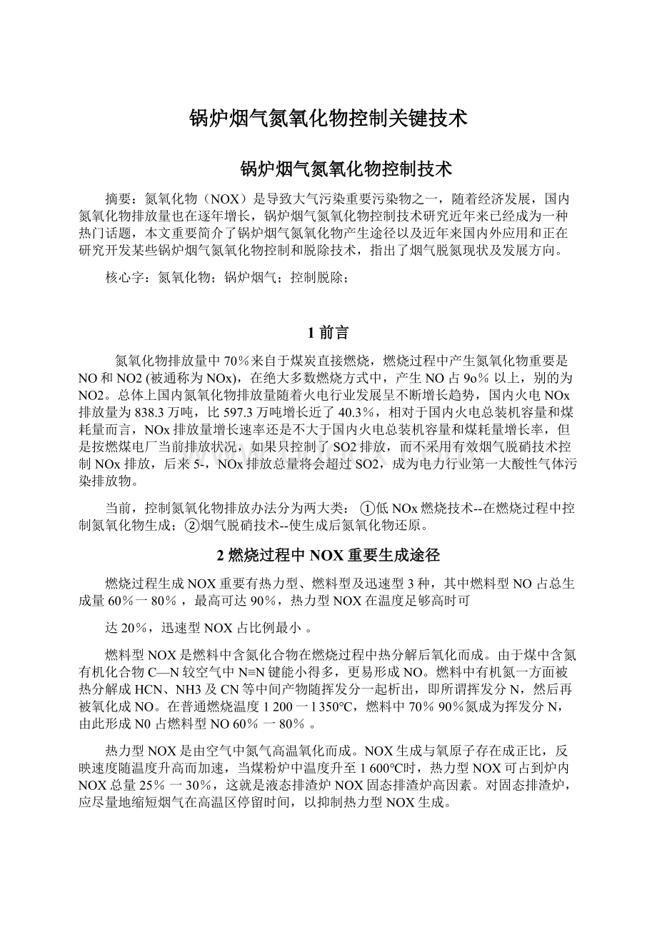 锅炉烟气氮氧化物控制关键技术Word下载.docx_第1页