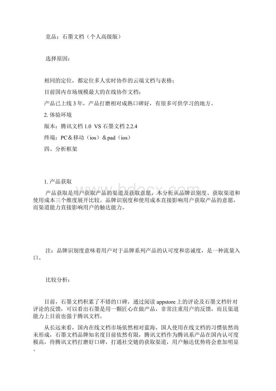 腾讯文档与竞品在用户体验上的角逐文档格式.docx_第2页