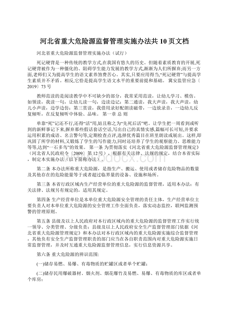 河北省重大危险源监督管理实施办法共10页文档.docx