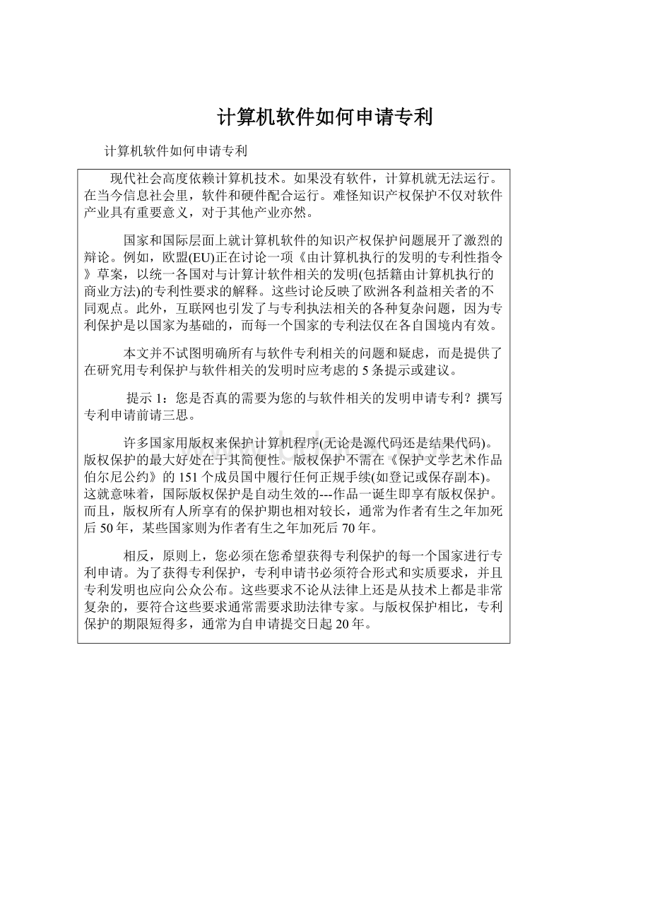 计算机软件如何申请专利Word格式.docx_第1页